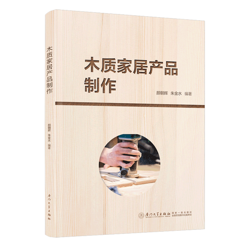 正版书籍 木质家居产品制作 颜朝辉,朱金水厦门大学出版社