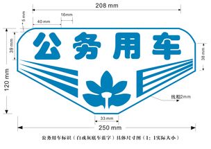 昭通微想家广告文化传媒公司,公务用车标识设计方案